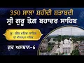 Download Lagu 350 ਸਾਲਾ ਸ਼ਹੀਦੀ ਸ਼ਤਾਬਦੀ। ਸ੍ਰੀ ਗੁਰੂ ਤੇਗ਼ ਬਹਾਦਰ ਸਾਹਿਬ। ਗੁਰ ਅਸਥਾਨ-6। ਗੁਰਦੁਆਰਾ ਸ਼ੀਸ਼ ਮਹਿਲ ਸਾਹਿਬ