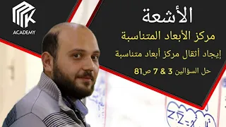 الدرس 6 MK Academy مركز الأبعاد المتناسبة إيجاد أثقال مركز أبعاد متناسبة وحل السؤالين 3 7 ص81 