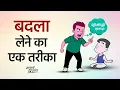 Download Lagu बदला लेने का एक तरीका #shorts