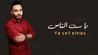 صلاح مختار   يا ست الناس                                دندنها