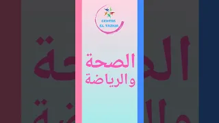 تعبير كتابي عن الصحة و الرياضة للسنة الأولى متوسط 