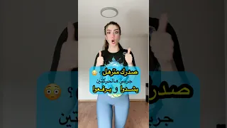 تمارين الصدر للبنات شد ورفع الصدر بالبيت 