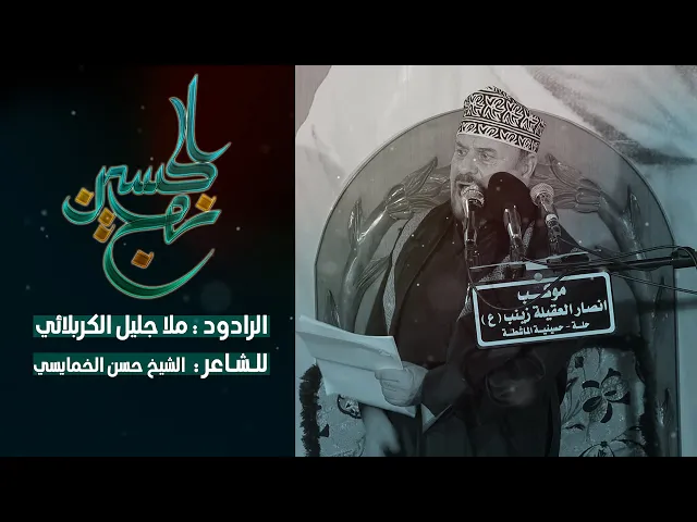 ⁣نهج الحسين || ملا جليل الكربلائي || قصيدة لخدمة موكب انصار العقيلة زينب ع الحلة حسينية الماشطة 2024