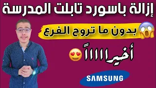 ازالة باسورد تابلت المدرسة بدون ما تروح الفرع خبر م فرح لجميع الطلاب أخيرااا 