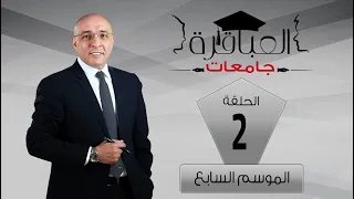 العباقرة جامعات الموسم 7 جامعة بنها وجامعة المنصورة الحلقة 2 