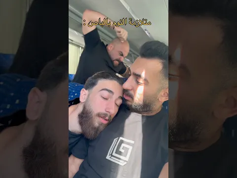 صاحبك اللي بنام بالباص 🤣🤣🤣 #سامر_جفال #مليون