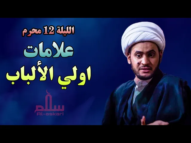 ⁣علامات اولي الالباب الشيخ سلام العسكري | محرم الحرام ليلة ١٢ | النجف الأشرف