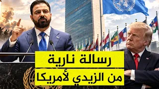 الزيدي يتحدى ترامب برسالة نارية أمام الأمم المتحدة  الدولة وحدها تقرر الحرب والسلام  دندنها