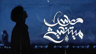 زياد الدساس درس ميتنسيش Zeyad El Dassas Dars Maytnsesh  زياد الدساس درس ميتنسيش Zeyad El Dassas Dars Maytnsesh