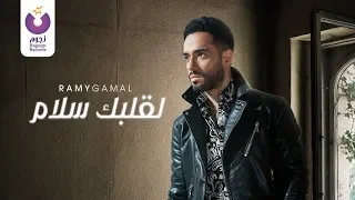 Ramy Gamal Le Albak Salam Official Lyric Video رامي جمال لقلبك سلام كلمات 