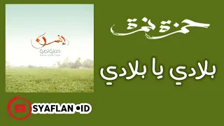 Hamza Namira Balady Ya Balady حمزة نمرة بلادي يا بلادي  Hamza Namira Balady Ya Balady حمزة نمرة بلادي يا بلادي
