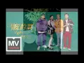 我的菜(魏如萱 feat.  影子計劃 )   -  JW  Classic mix
