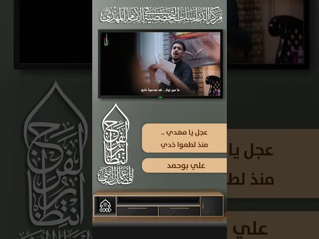 ⁣عجل يا مهدي .. منذ لطموا خدي - علي بوحمد