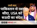 Download Lagu Pakistan से Defense Deal कर के Trump को कैसा संदेश पहुंचाना चाह रहा है Saudi Arabia? | (BBC Hindi)