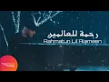 Download Lagu Rahmatun Lil'Alameen  - رحمةٌ للعالمين || Maher Zain (Vocals Only Version)