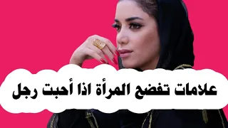 علامات تدل على حب المرأة للرجل سرا 7 علامات تعرف عليها 