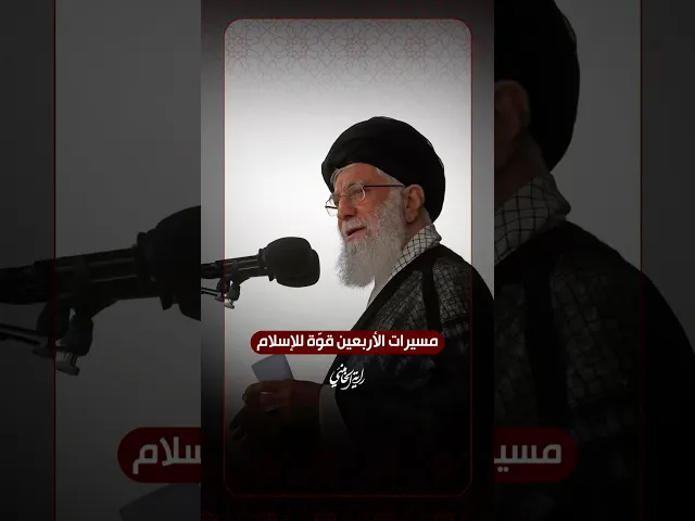 ⁣مسيرات الأربعين قوّة للإسلام … الإمام السيد علي الخامنئي -دام ظلّه- | ٢٠١٩/١٠/١٣م