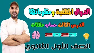 الدوال المثلثية ومقلوباتها حساب مثلثات الصف الاول الثانوي 2023 