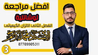 افهم لوشاتلية بدقايق وأضمن درجتها الوزارية الفصل الثاني الاتزان الكيميائي 