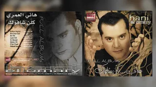 هاني العمري   من دون زعل دندنها
