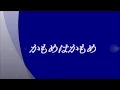 研ナオコ　かもめはかもめ　~cover