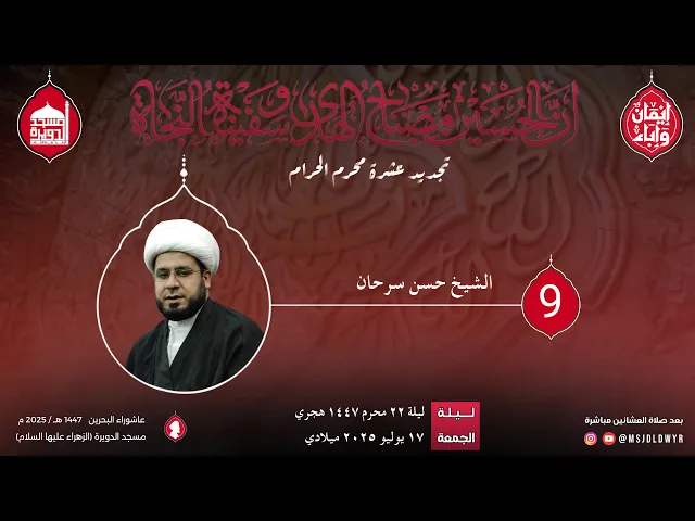 ⁣تجديد عشرة محرم 1447 هـ - الشيخ حسن سرحان