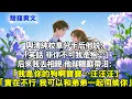 Download Lagu 與清純校草分手後他說：「笑話，非你不可我是狗…」後來我去相親，他卻眼眶帶淚：「我是你的狗啊寶寶……汪汪汪。」「實在不行，我可以和弟弟一起伺候你」#霸總 #情感 #完結 #甜寵