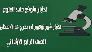مراجعة علوم شهر نوفمبر رابعة ابتدائي أهم أسئلة وتدريبات الامتحان المتوقعة 2026 