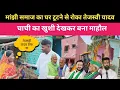 Lagu मांझी समाज के घर पर बुलडोजर रुकने पर चाचा का कुर्सी देखिए #Patna 