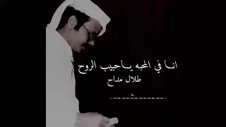 طلال مداح انا في المحبه ياحبيب الروح حالات واتس آب 