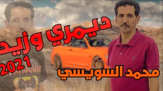 اجمل اغاني راي محمد السويسي   ديمري وزيد               دندنها