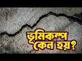 Lagu ভূমিকম্পে কেঁপে উঠল ঢাকাসহ সারা দেশ || ঢাকায় ৯ মাত্রার ভূমিকম্প হওয়ার আশঙ্কা! || islam and life