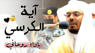 آية الكرسي بأداء روحاني جميل يريح القلوب من غريد الحرم الشيخ ياسر الدوسري    دندنها