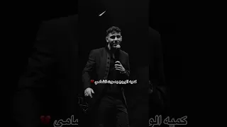 الشامي في حفل دبي مافي انتمي للويل  مافي انتمي للويل تشيل           الشامي دندنها