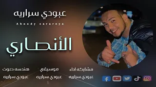 عبودي سراريه الانصاري Aboody Sarareya Alansari 