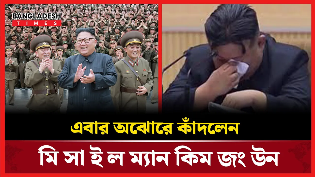 এবার অঝোরে কাঁদলেন মিসাইল ম্যান কিম জং উন