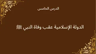 الدولة الإسلامية عقب وفاة النبي ﷺ تاريخ للصف الثاني الثانوي 2026 