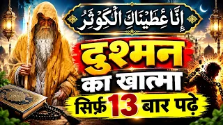 सूरह कौसर के ज़बरदस्त राज़ । Surah Kausar Ka Amal | Dushman ka Amal | Hajat Ki Dua