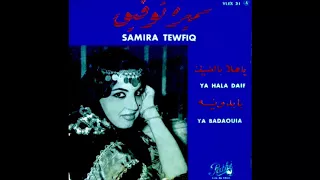                             سميرة توفيق   يا بدوية دندنها