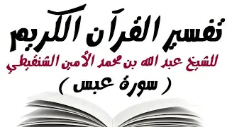 تفسير سورة عبس الشيخ عبد الله بن محمد الأمين الشنقيطي 