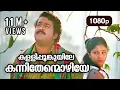 Download Lagu Kallipoonkuyile HD 1080p | Mohanlal , Sonia , Shobana - Thenmavin Kombath