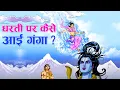 Lagu माँ गंगा की पृथ्वी पर आने की सम्पूर्ण कथा | How Goddess Ganga came to Earth ? |
