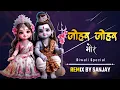 Download Lagu Johar Johar Mor Gura Guri | Remix By Sanjay x Dj Satish | New Cg Remix 