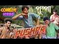 Download Lagu পুষ্পা  || Pushpa Spoof Comedy video ||  | Bong Luchcha | Bong Luchcha video|| BL ||