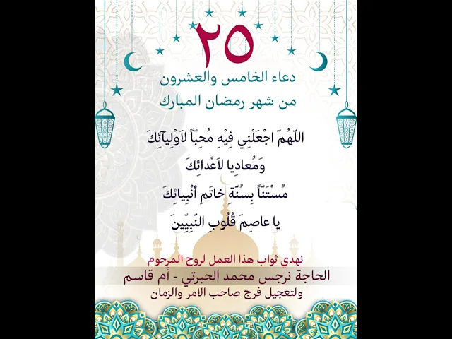 ⁣دعاء اليوم الخامس والعشون من شهر رمضان المبارك