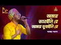 Lagu আমায় ভাসাইলি রে আমায় ডুবাইলি রে | Amay Bhashaili Re | Gamcha Palash | Bangla Baul Gaan | Nagorik TV