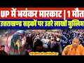 UP में जबरदस्त ब:वाल | हालात बेकाबू | उत्तराखंड सड़कों पर उतरे लाखों मुसलमान | ये है वजह 