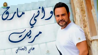 واني مارق مريت عاصي الحلاني  عاصي الحلاني دندنها