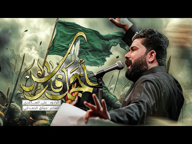 ⁣اجمل فارس | الملا علي الساعدي - #محرم_الحرام 1447 هـ