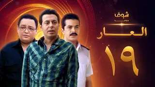 مسلسل العار 19 